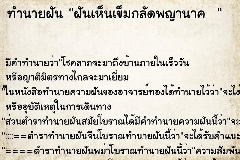 ทำนายฝันทำนายฝันฝันเห็นเข็มกลัดพญานาค